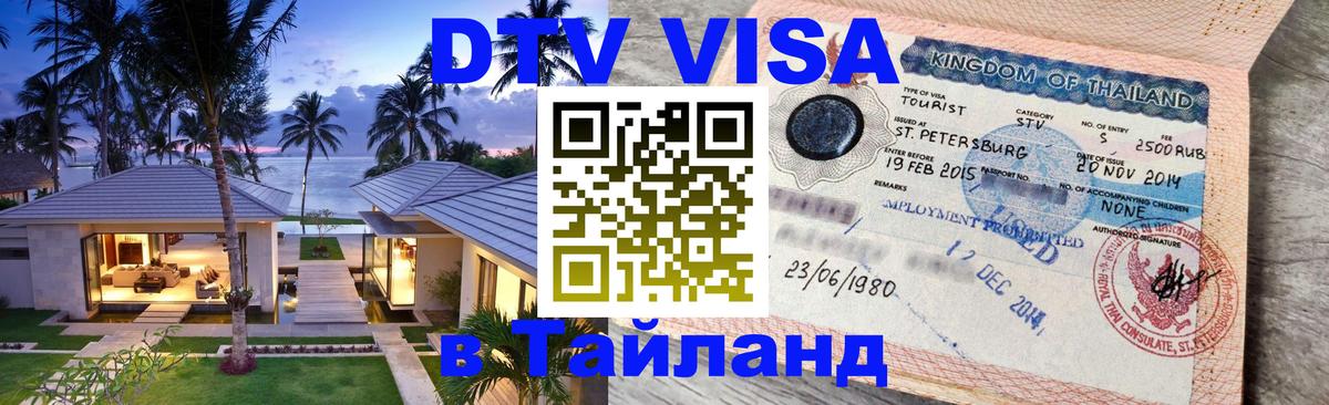 VISA в Тайланд для удалёнщиков 