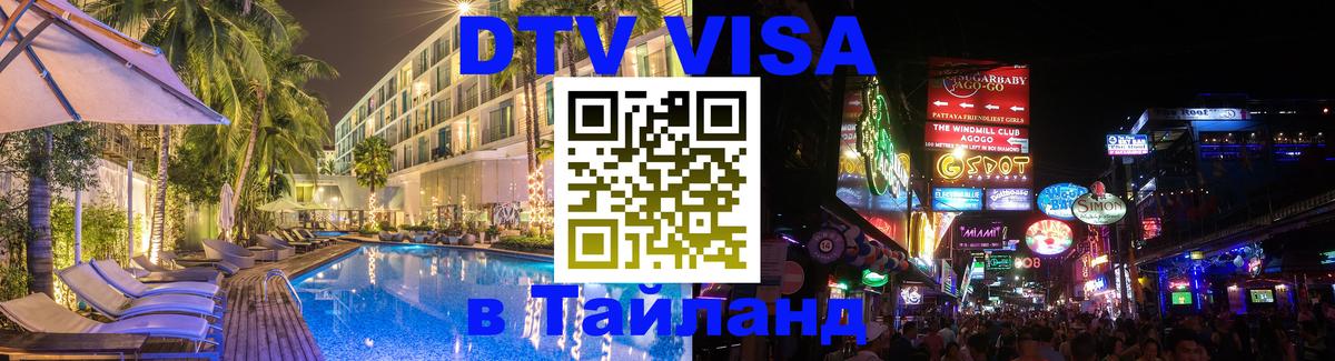 Стоимость и условия DTV визы — оформление в Таиланд под ключ - Джакарта 
