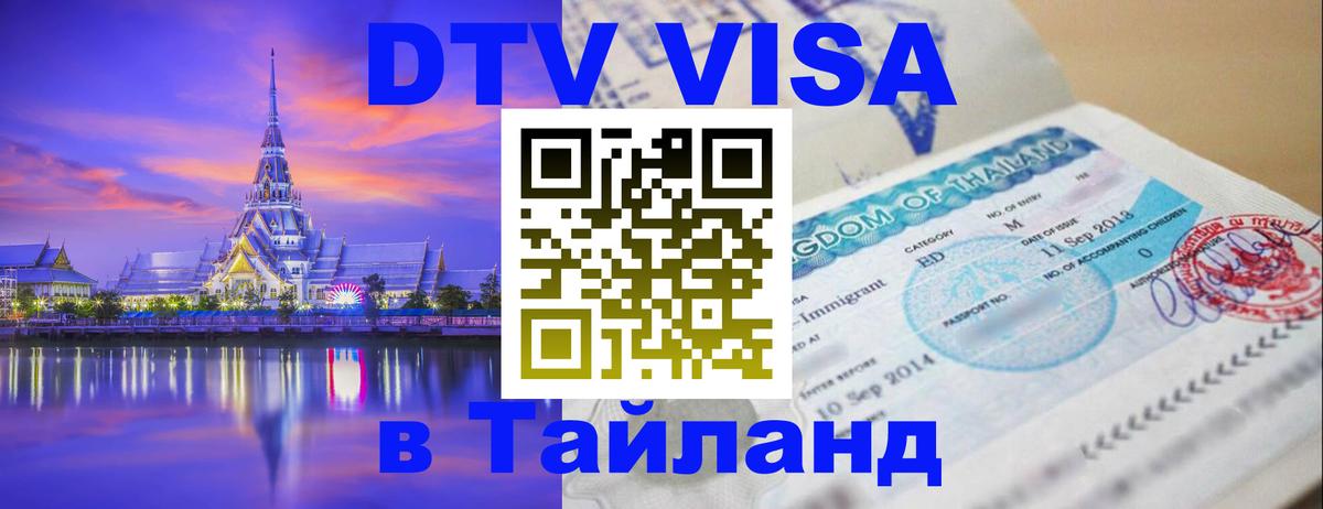Цены на DTV визу в Таиланд — пакеты услуг, достаточно даже паспорта - 18.11.2025 